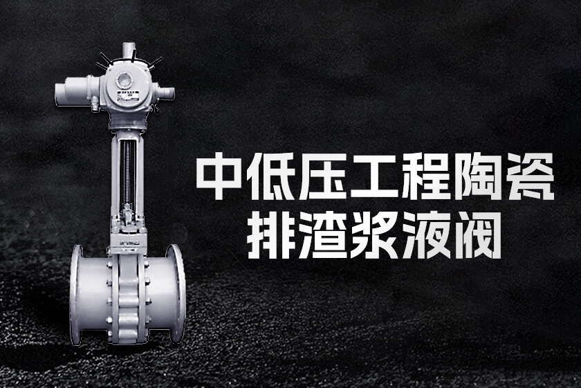 中低壓工程陶瓷排渣漿液閥